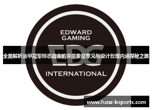 全面解析法甲冠军标志蕴含的深层象征意义与设计哲理内涵探秘之旅
