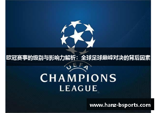 欧冠赛事的级别与影响力解析：全球足球巅峰对决的背后因素