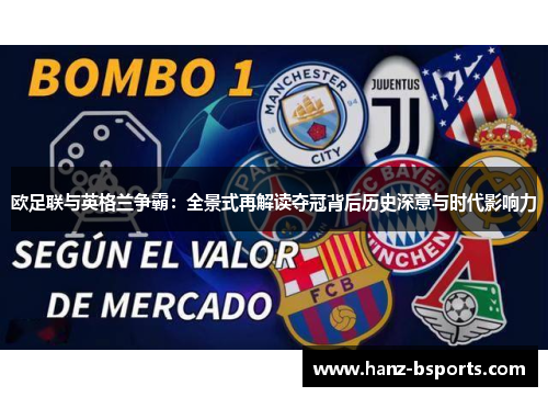 欧足联与英格兰争霸:全景式再解读夺冠背后历史深意与时代影响力 欧足联与英格兰争霸:全景式再解读夺冠背后历史深意与时代影响力