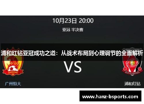 浦和红钻亚冠成功之道:从战术布局到心理调节的全面解析 浦和红钻亚冠成功之道:从战术布局到心理调节的全面解析