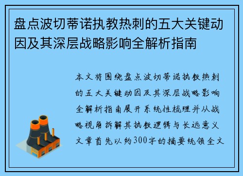 盘点波切蒂诺执教热刺的五大关键动因及其深层战略影响全解析指南 盘点波切蒂诺执教热刺的五大关键动因及其深层战略影响全解析指南