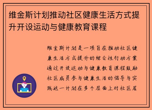 维金斯计划推动社区健康生活方式提升开设运动与健康教育课程 维金斯计划推动社区健康生活方式提升开设运动与健康教育课程