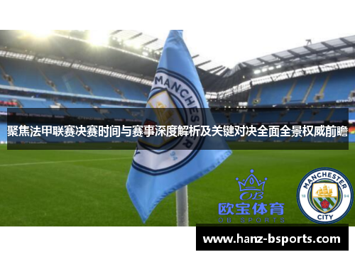 聚焦法甲联赛决赛时间与赛事深度解析及关键对决全面全景权威前瞻 聚焦法甲联赛决赛时间与赛事深度解析及关键对决全面全景权威前瞻