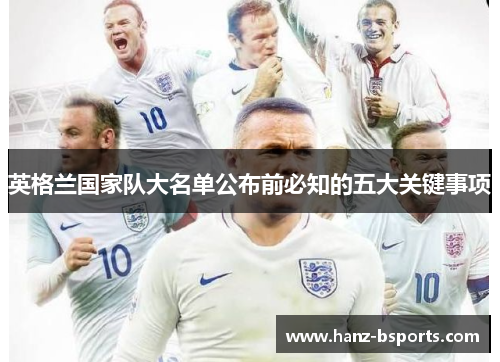 英格兰国家队大名单公布前必知的五大关键事项 英格兰国家队大名单公布前必知的五大关键事项