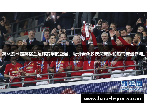 英联赛杯是英格兰足球赛事的盛宴,吸引着众多顶尖球队和热情球迷参与。 英联赛杯是英格兰足球赛事的盛宴,吸引着众多顶尖球队和热情球迷参与。
