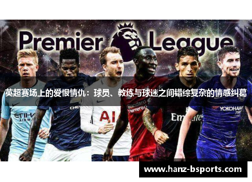 英超赛场上的爱恨情仇：球员、教练与球迷之间错综复杂的情感纠葛
