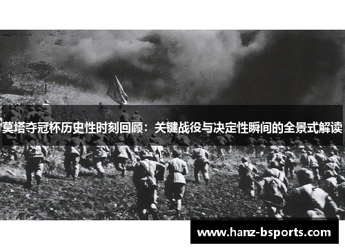 莫塔夺冠杯历史性时刻回顾：关键战役与决定性瞬间的全景式解读