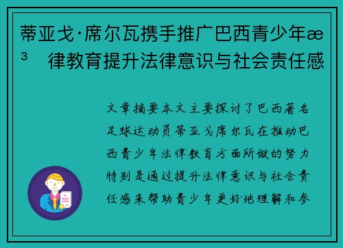 蒂亚戈·席尔瓦携手推广巴西青少年法律教育提升法律意识与社会责任感