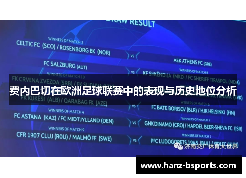 费内巴切在欧洲足球联赛中的表现与历史地位分析 费内巴切在欧洲足球联赛中的表现与历史地位分析