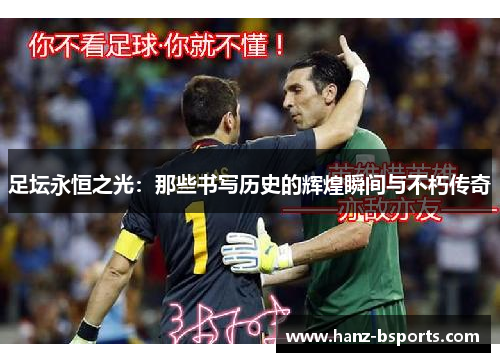 足坛永恒之光:那些书写历史的辉煌瞬间与不朽传奇 足坛永恒之光:那些书写历史的辉煌瞬间与不朽传奇