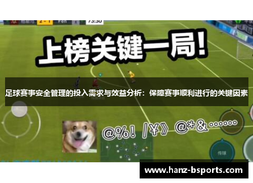 足球赛事安全管理的投入需求与效益分析:保障赛事顺利进行的关键因素 足球赛事安全管理的投入需求与效益分析:保障赛事顺利进行的关键因素