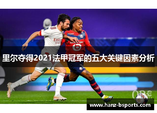 里尔夺得2021法甲冠军的五大关键因素分析