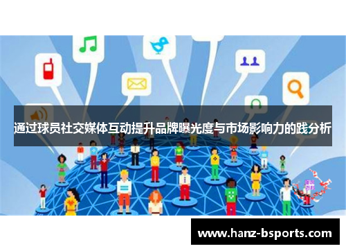 通过球员社交媒体互动提升品牌曝光度与市场影响力的践分析