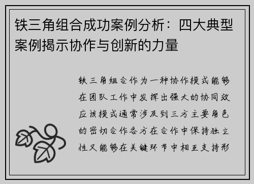 铁三角组合成功案例分析:四大典型案例揭示协作与创新的力量 铁三角组合成功案例分析:四大典型案例揭示协作与创新的力量