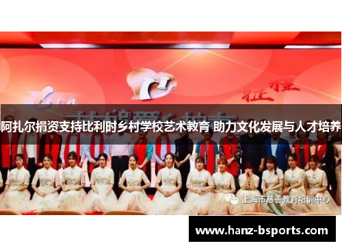 阿扎尔捐资支持比利时乡村学校艺术教育 助力文化发展与人才培养