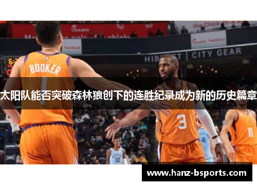 太阳队能否突破森林狼创下的连胜纪录成为新的历史篇章