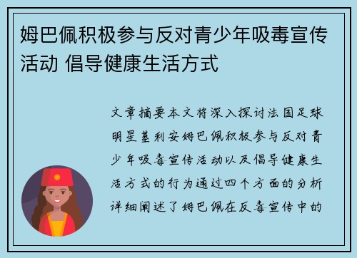 姆巴佩积极参与反对青少年吸毒宣传活动 倡导健康生活方式
