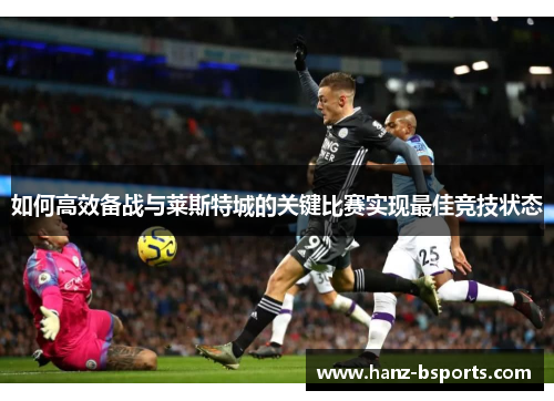 如何高效备战与莱斯特城的关键比赛实现最佳竞技状态