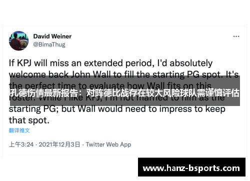 孔德伤情最新报告：对阵德比战存在较大风险球队需谨慎评估