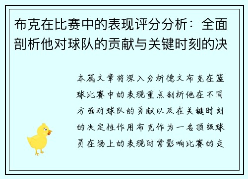 布克在比赛中的表现评分分析:全面剖析他对球队的贡献与关键时刻的决定性作用 布克在比赛中的表现评分分析:全面剖析他对球队的贡献与关键时刻的决定性作用