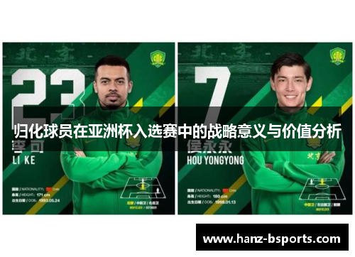 归化球员在亚洲杯入选赛中的战略意义与价值分析 归化球员在亚洲杯入选赛中的战略意义与价值分析