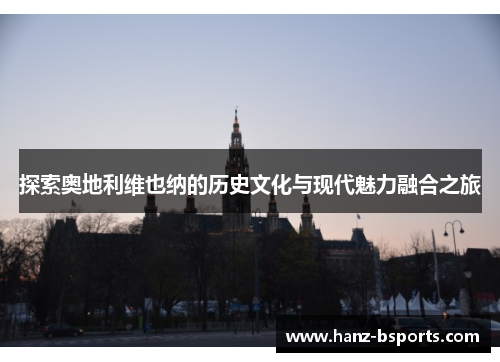 探索奥地利维也纳的历史文化与现代魅力融合之旅