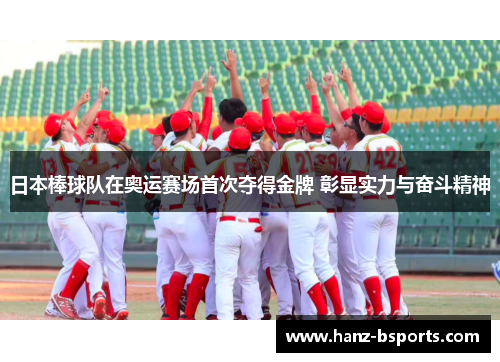 日本棒球队在奥运赛场首次夺得金牌 彰显实力与奋斗精神