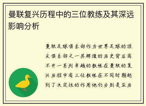 曼联复兴历程中的三位教练及其深远影响分析