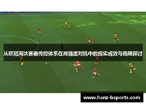 从欧冠淘汰赛看传控体系在高强度对抗中的现实成效与局限探讨