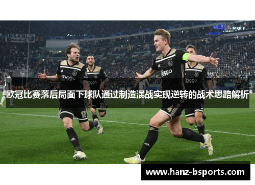 欧冠比赛落后局面下球队通过制造混战实现逆转的战术思路解析