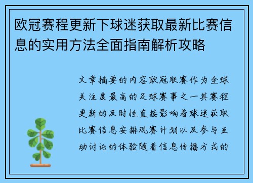 欧冠赛程更新下球迷获取最新比赛信息的实用方法全面指南解析攻略