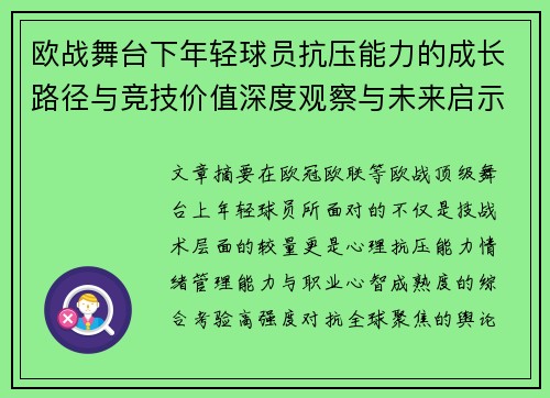 欧战舞台下年轻球员抗压能力的成长路径与竞技价值深度观察与未来启示