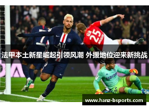 法甲本土新星崛起引领风潮 外援地位迎来新挑战