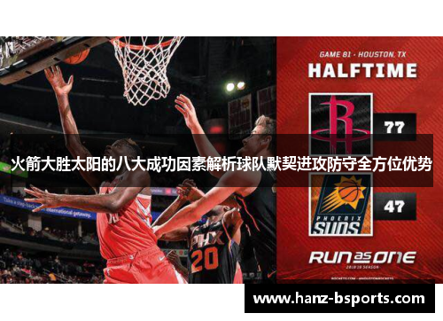 火箭大胜太阳的八大成功因素解析球队默契进攻防守全方位优势
