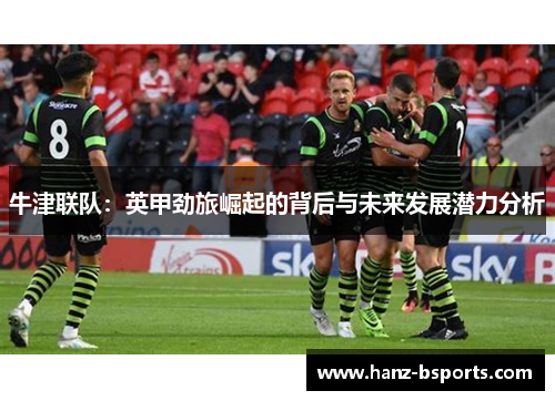 牛津联队：英甲劲旅崛起的背后与未来发展潜力分析