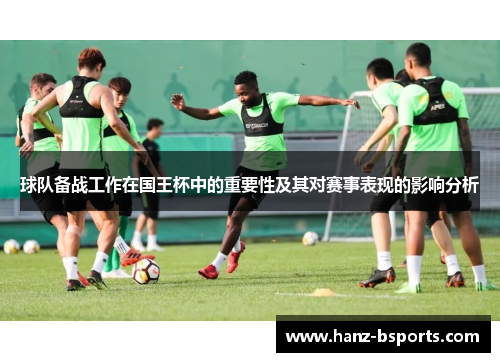 球队备战工作在国王杯中的重要性及其对赛事表现的影响分析