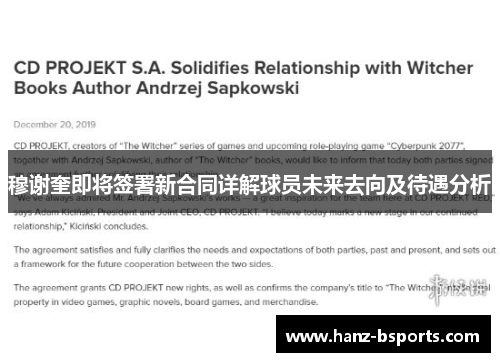 穆谢奎即将签署新合同详解球员未来去向及待遇分析