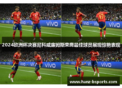 2024欧洲杯决赛尼科威廉姆斯荣膺最佳球员展现惊艳表现 2024欧洲杯决赛尼科威廉姆斯荣膺最佳球员展现惊艳表现
