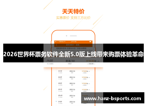 2026世界杯票务软件全新5.0版上线带来购票体验革命