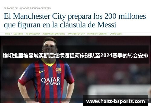 埃切维里被曼城买断后继续返租河床球队至2024赛季的转会安排 埃切维里被曼城买断后继续返租河床球队至2024赛季的转会安排