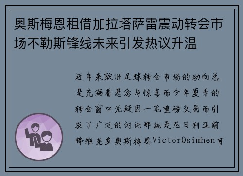 奥斯梅恩租借加拉塔萨雷震动转会市场不勒斯锋线未来引发热议升温 奥斯梅恩租借加拉塔萨雷震动转会市场不勒斯锋线未来引发热议升温