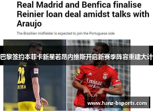 巴黎签约本菲卡新星若昂内维斯开启新赛季阵容重建大计 巴黎签约本菲卡新星若昂内维斯开启新赛季阵容重建大计