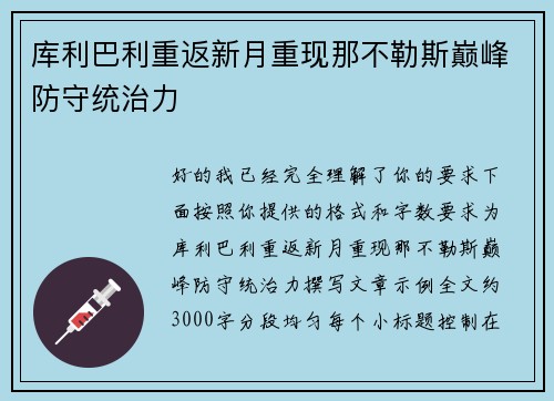 库利巴利重返新月重现那不勒斯巅峰防守统治力 库利巴利重返新月重现那不勒斯巅峰防守统治力