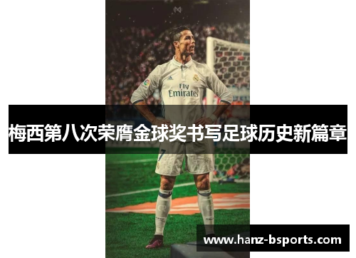 梅西第八次荣膺金球奖书写足球历史新篇章 梅西第八次荣膺金球奖书写足球历史新篇章