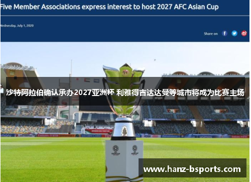 沙特阿拉伯确认承办2027亚洲杯 利雅得吉达达曼等城市将成为比赛主场 沙特阿拉伯确认承办2027亚洲杯 利雅得吉达达曼等城市将成为比赛主场