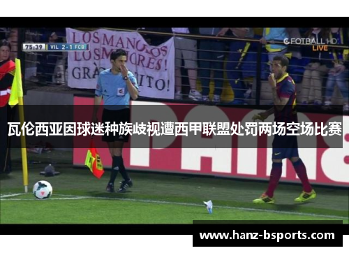 瓦伦西亚因球迷种族歧视遭西甲联盟处罚两场空场比赛