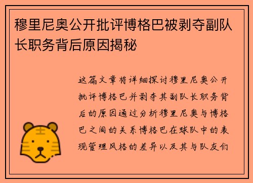 穆里尼奥公开批评博格巴被剥夺副队长职务背后原因揭秘