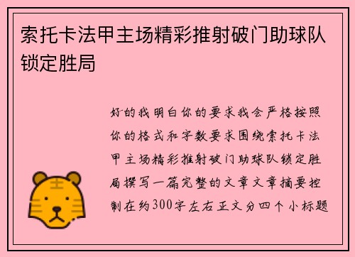 索托卡法甲主场精彩推射破门助球队锁定胜局 索托卡法甲主场精彩推射破门助球队锁定胜局