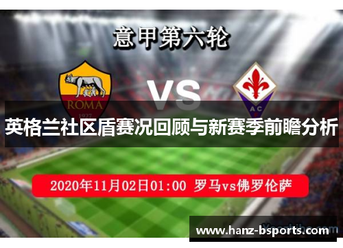 英格兰社区盾赛况回顾与新赛季前瞻分析