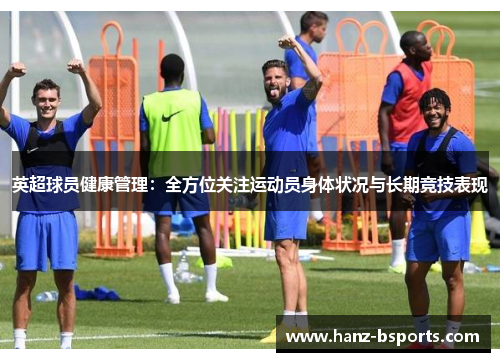 英超球员健康管理：全方位关注运动员身体状况与长期竞技表现